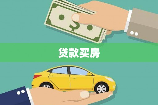 静乐贷款买房