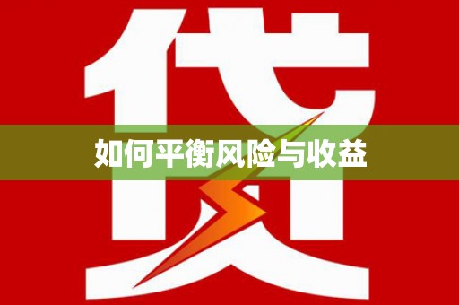 静乐如何平衡风险与收益