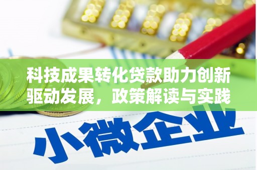 静乐科技成果转化贷款助力创新驱动发展，政策解读与实践探索