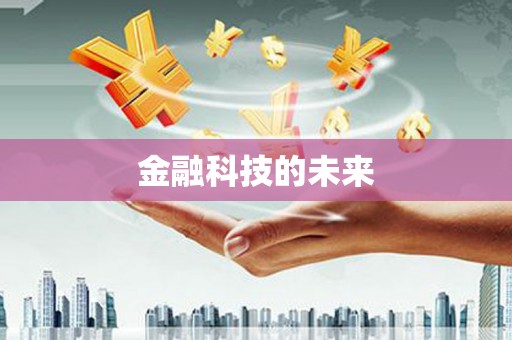 静乐金融科技的未来