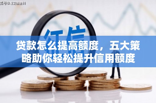 静乐贷款怎么提高额度，五大策略助你轻松提升信用额度
