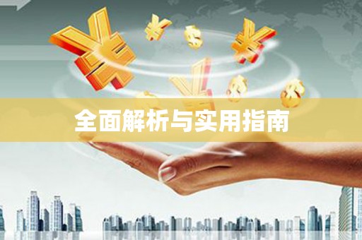 静乐全面解析与实用指南