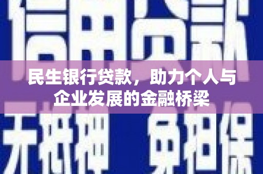 静乐民生银行贷款，助力个人与企业发展的金融桥梁