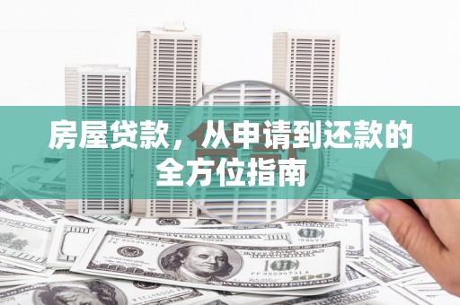 静乐房屋贷款，从申请到还款的全方位指南
