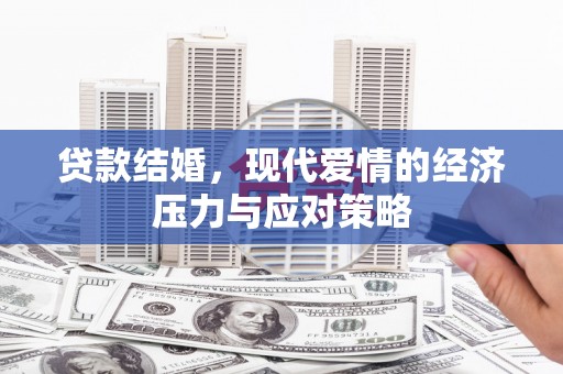 静乐贷款结婚，现代爱情的经济压力与应对策略