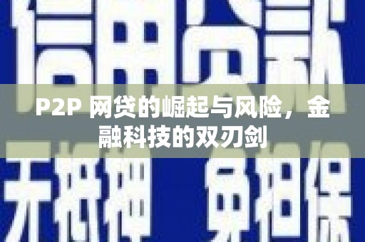 静乐P2P 网贷的崛起与风险，金融科技的双刃剑