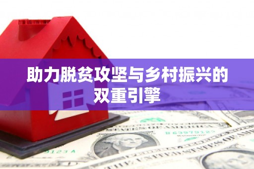 静乐助力脱贫攻坚与乡村振兴的双重引擎
