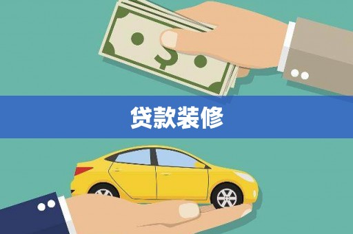 静乐贷款装修