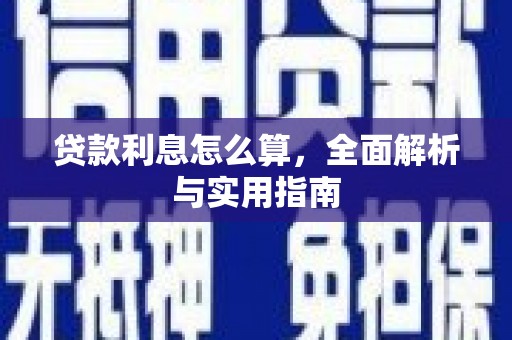 静乐贷款利息怎么算，全面解析与实用指南