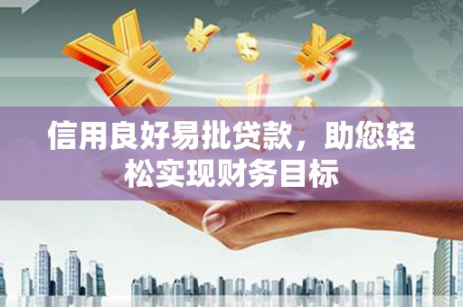 静乐信用良好易批贷款，助您轻松实现财务目标