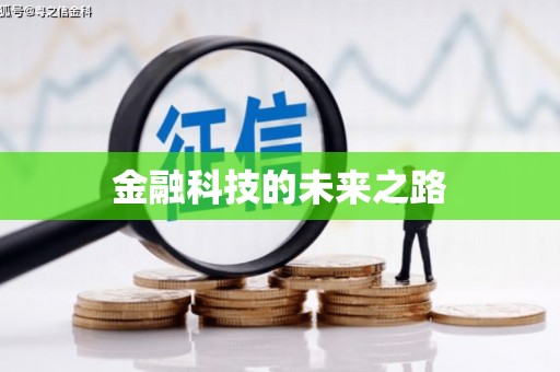 静乐金融科技的未来之路