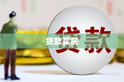 静乐贷款买房