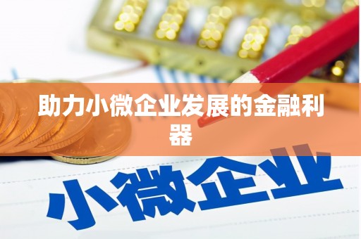 静乐助力小微企业发展的金融利器