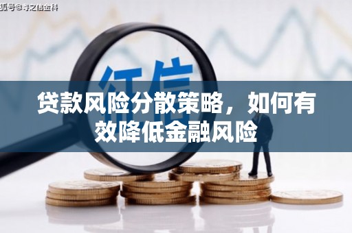 静乐贷款风险分散策略，如何有效降低金融风险