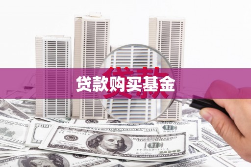 静乐贷款购买基金