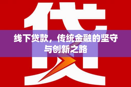 静乐线下贷款，传统金融的坚守与创新之路