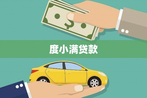 静乐度小满贷款