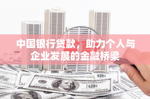 静乐中国银行贷款，助力个人与企业发展的金融桥梁