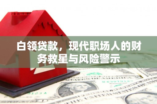 静乐白领贷款，现代职场人的财务救星与风险警示