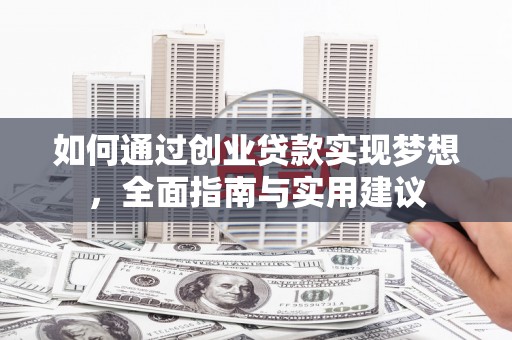 静乐如何通过创业贷款实现梦想，全面指南与实用建议