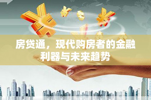 静乐房贷通，现代购房者的金融利器与未来趋势