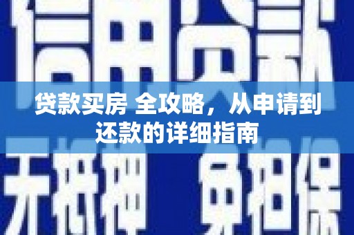 静乐贷款买房 全攻略，从申请到还款的详细指南