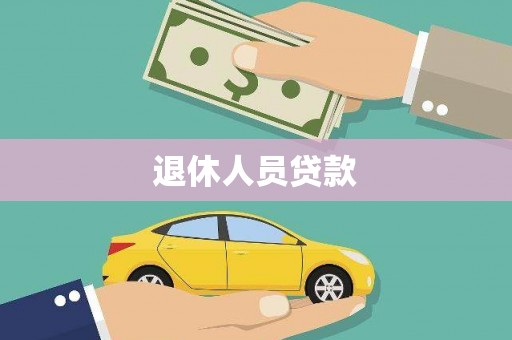静乐退休人员贷款