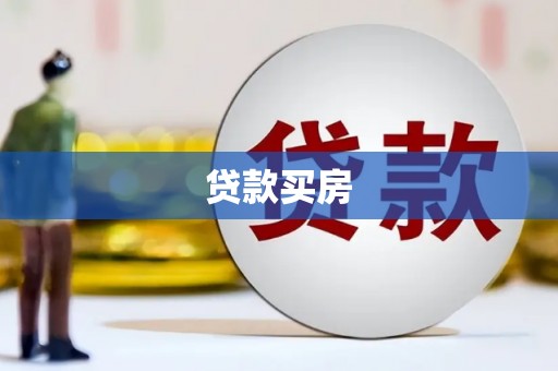 静乐贷款买房