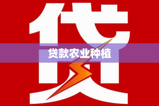 静乐贷款农业种植