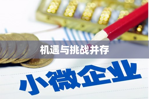 静乐机遇与挑战并存