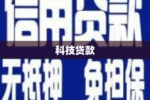 静乐科技贷款