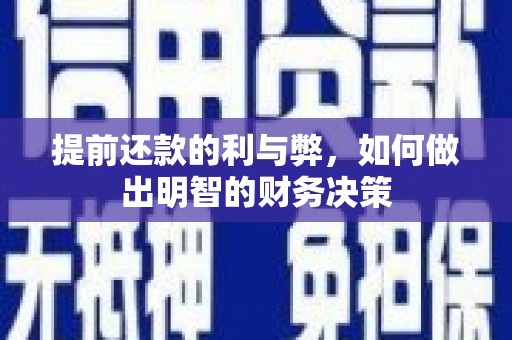 静乐提前还款的利与弊，如何做出明智的财务决策