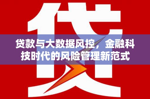 静乐贷款与大数据风控，金融科技时代的风险管理新范式