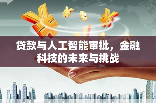 静乐贷款与人工智能审批，金融科技的未来与挑战