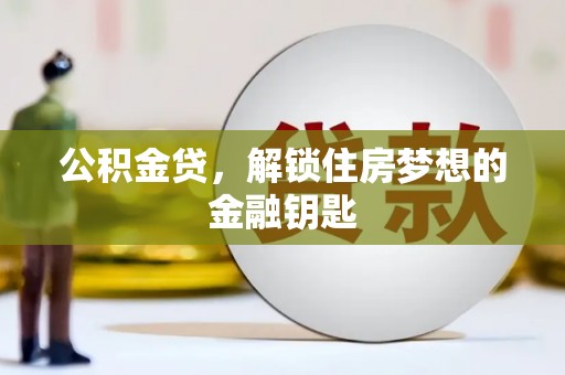 静乐公积金贷，解锁住房梦想的金融钥匙
