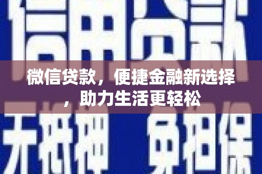 静乐微信贷款，便捷金融新选择，助力生活更轻松