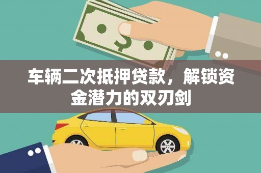 静乐车辆二次抵押贷款，解锁资金潜力的双刃剑