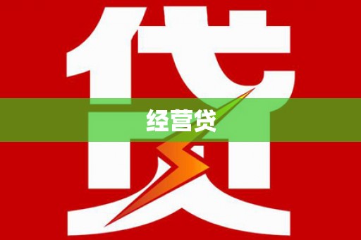 静乐经营贷