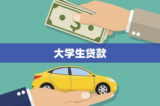 静乐大学生贷款