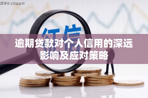 静乐逾期贷款对个人信用的深远影响及应对策略