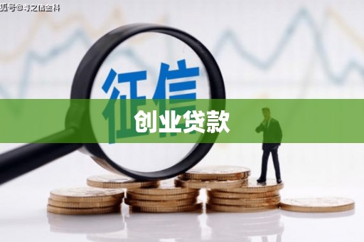 静乐创业贷款