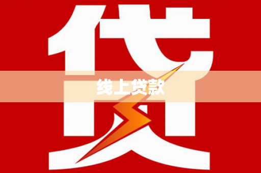 静乐线上贷款