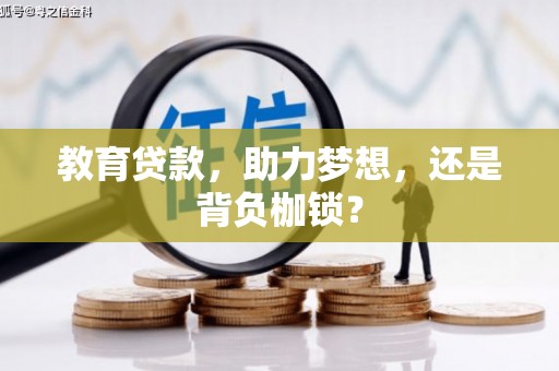 静乐教育贷款，助力梦想，还是背负枷锁？