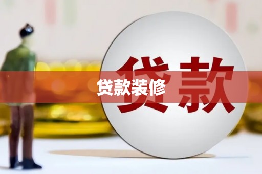 静乐贷款装修