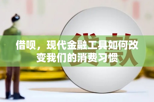 静乐借呗，现代金融工具如何改变我们的消费习惯