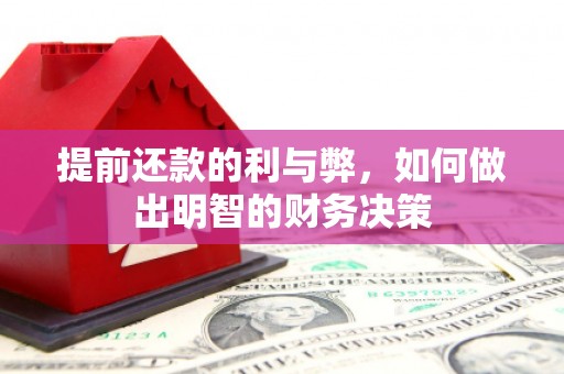 静乐提前还款的利与弊，如何做出明智的财务决策