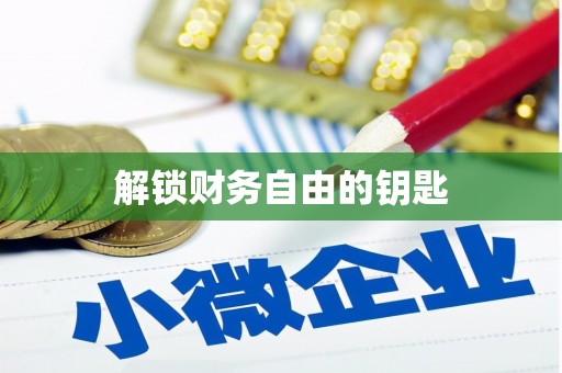 静乐解锁财务自由的钥匙