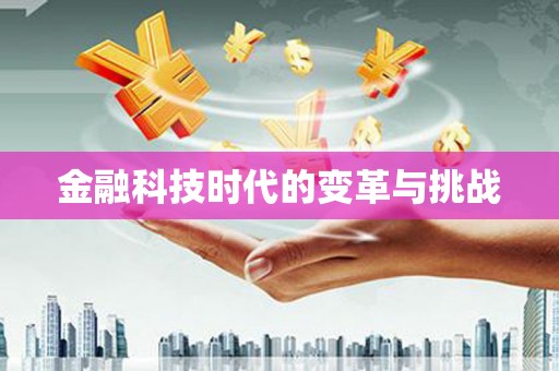 静乐金融科技时代的变革与挑战