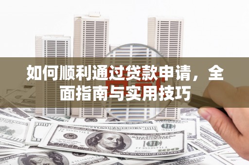 静乐如何顺利通过贷款申请，全面指南与实用技巧
