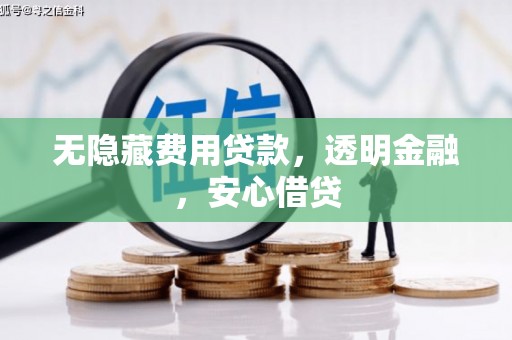 静乐无隐藏费用贷款，透明金融，安心借贷